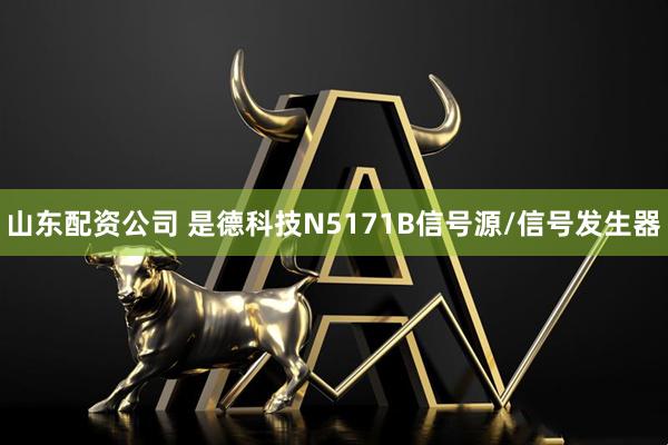 山东配资公司 是德科技N5171B信号源/信号发生器