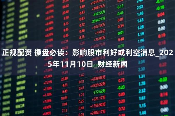 正规配资 操盘必读：影响股市利好或利空消息_2025年11月10日_财经新闻