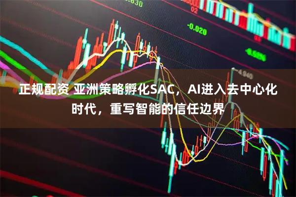 正规配资 亚洲策略孵化SAC，AI进入去中心化时代，重写智能的信任边界