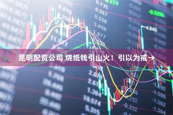 昆明配资公司 烧纸钱引山火！引以为戒→